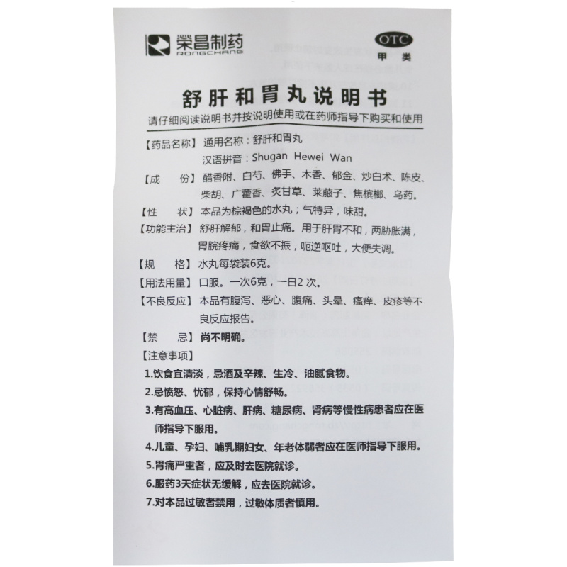 荣昌制药 舒肝和胃丸 6g*6袋 疏肝解郁和胃止痛胃脘疼痛食欲不振 - 图2