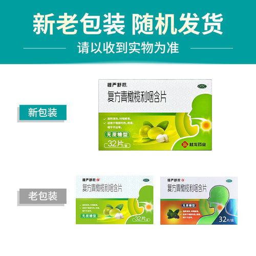 慢严舒柠 复方青橄榄利咽含片 32片/盒 - 图1