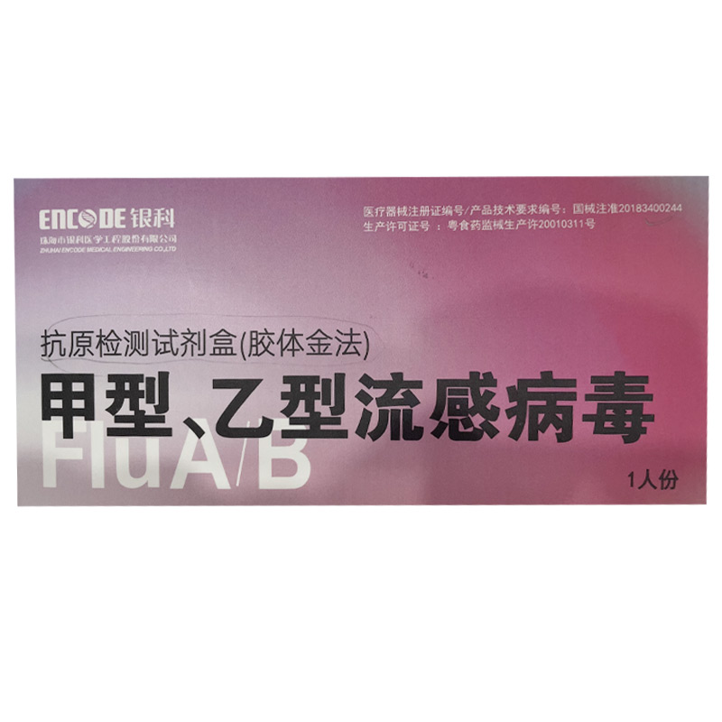 银科 甲型乙型流感病毒抗原检测试剂盒卡型鼻咽检测甲流乙流病毒 - 图0