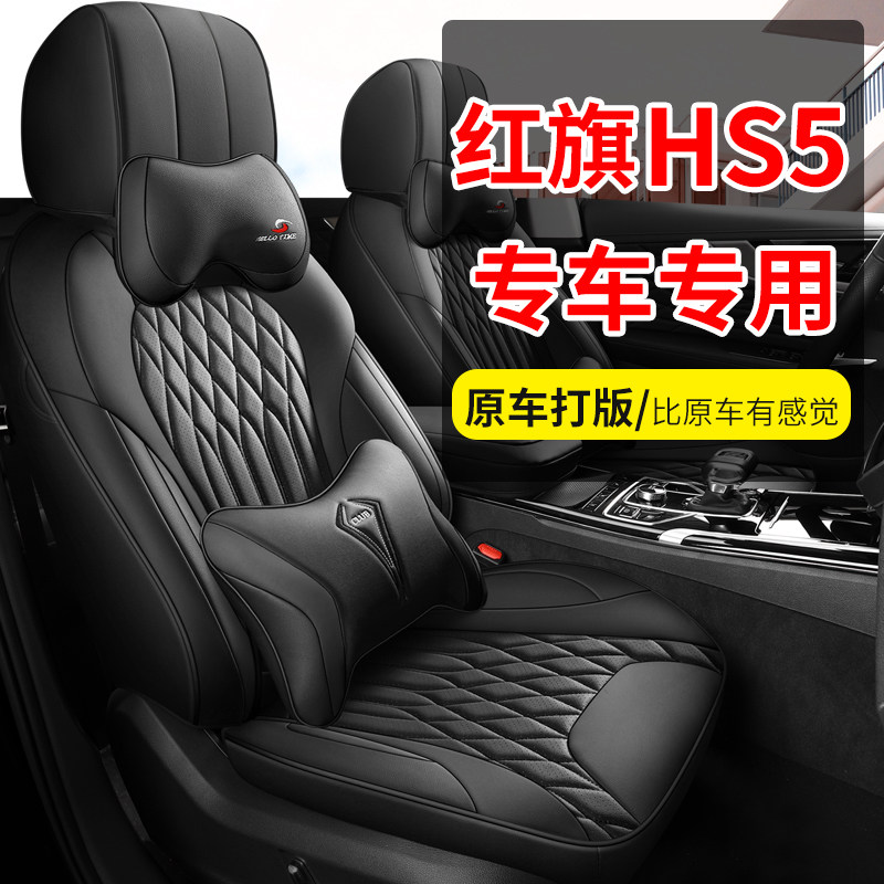 适用于红旗HS5专车专用全包围汽车座套透气打孔耐磨皮座椅套四季,淘宝优惠券,粉丝福利购,淘宝优惠卷