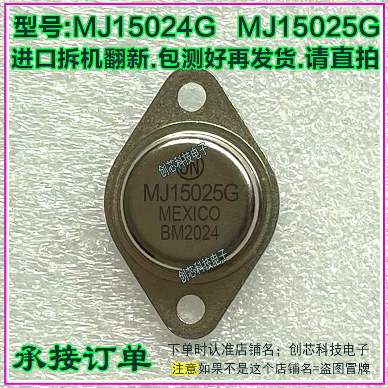 MJ15024G MJ15025G 金封三极管音频大功率功放管TO-3进口拆机翻新 - 图0