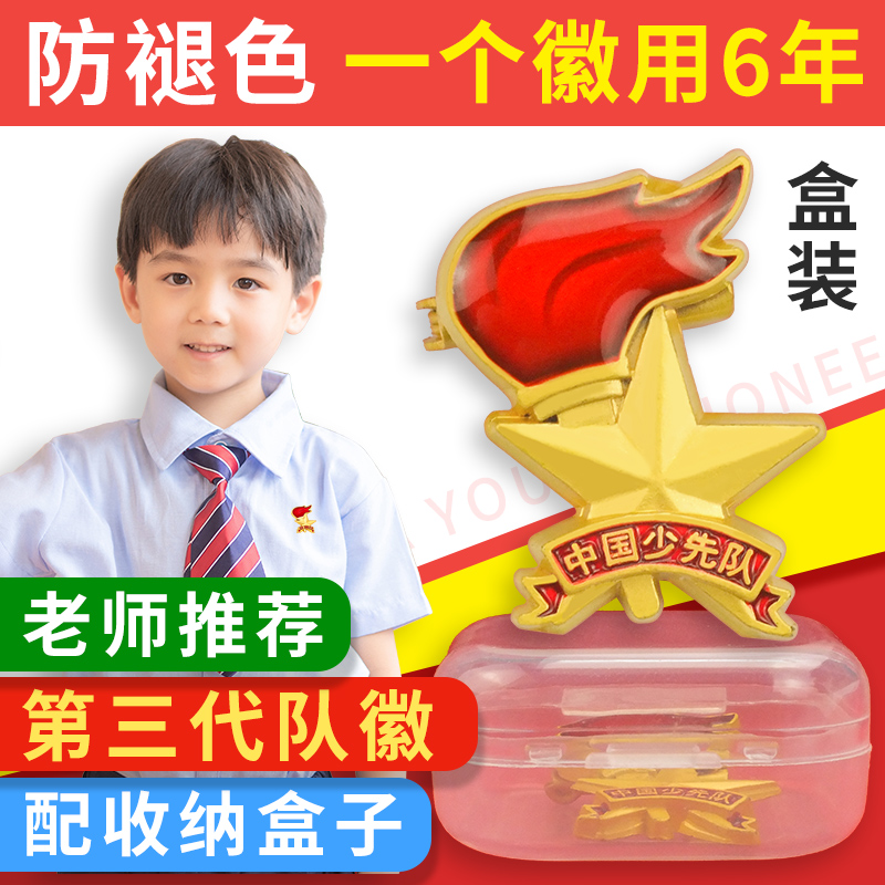 少先队队徽标准型新款小学生安全别针磁扣胸章蝴蝶扣布贴圆形强力磁铁校徽红领巾勋章中国少先队员先锋队徽章 - 图1