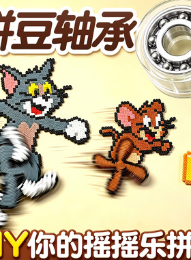 ▶拼豆轴承自制旋转陀螺手工配件