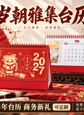 ▶2027新款羊年创意摆件计划日历