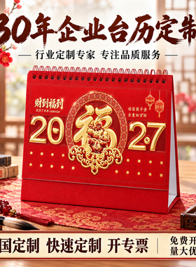 ▶2027新款羊年新年桌面计划日历