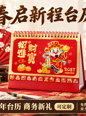 ▶2027新款羊年新颖创意桌面月历