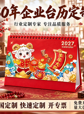 ▶2027新款羊年简约新年桌面台历