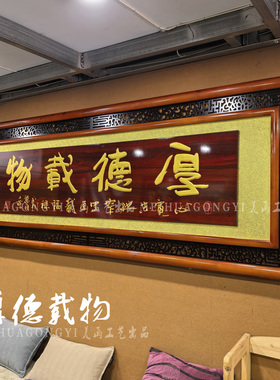 客厅贺匾花格木雕牌匾家和万事兴