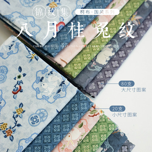 柯布 八月桂兔纹  20支平纹棉布 中秋国风汉服马甲手工包包面料 - 图3