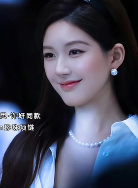 赵露思许妍许我耀眼同款珍珠项链