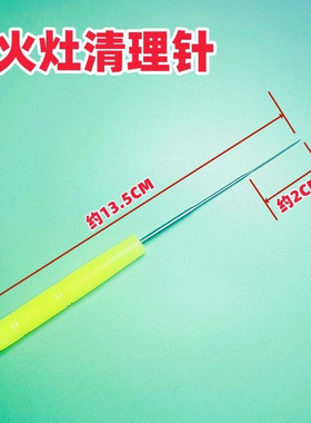猛火灶清理针煤气炉火孔火眼炉芯堵塞火嘴气嘴出气孔清洁通孔针头