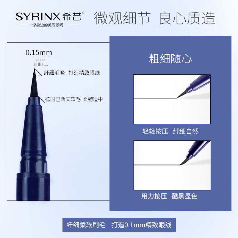 syrinx /希芸魔力炫彩流畅眼线液笔 希芸眼线