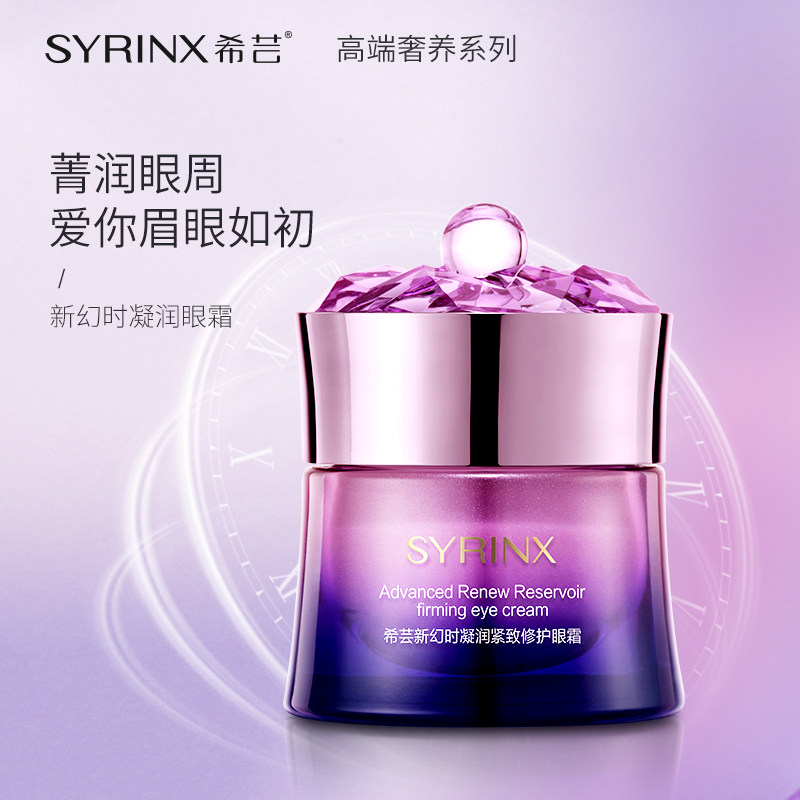 希芸新幻时凝润细纹黑眼圈滋润眼霜 希芸眼霜