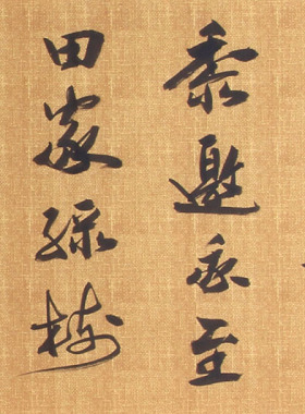 过故人庄 孟浩然古诗 李孟尧手写行书书法客厅办公室挂画画芯包邮