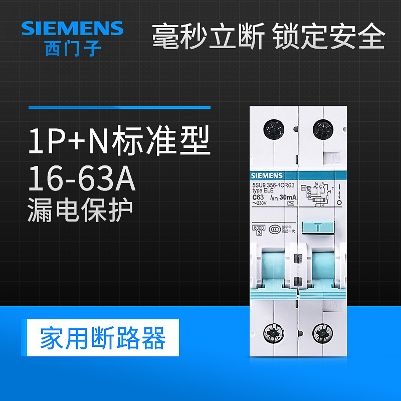 西门子1P+N标准型带漏电保护器16A20A25A32A63A断路器空气开关 - 图0