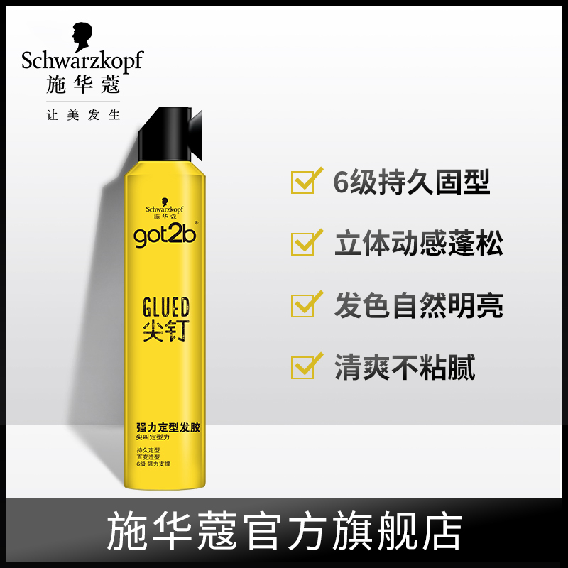 【618加购】施华蔻Got2b尖钉系列发胶喷雾定型男强塑型发胶250ml - 图1