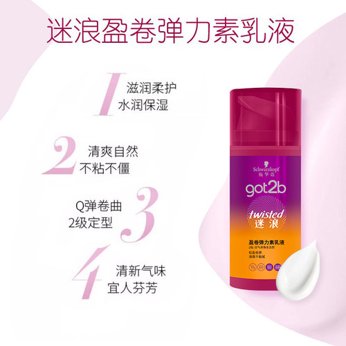 施华蔻got2b蓬然妩媚弹力素迷浪盈卷蓬松保湿弹力女卷发官方正品 - 图1