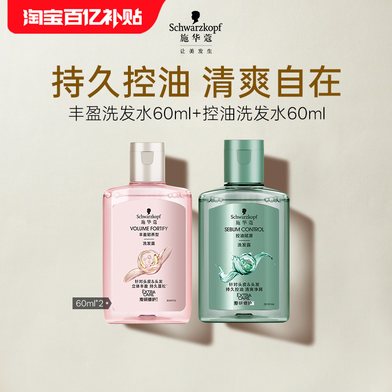 【百补】施华蔻丰盈洗发水60ml+控油洗发水60ml（每个ID限1件）