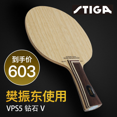 STIGA斯蒂卡底板樊振东专业级乒乓球拍底板钻石5斯帝卡VPSV力量型 - 图1
