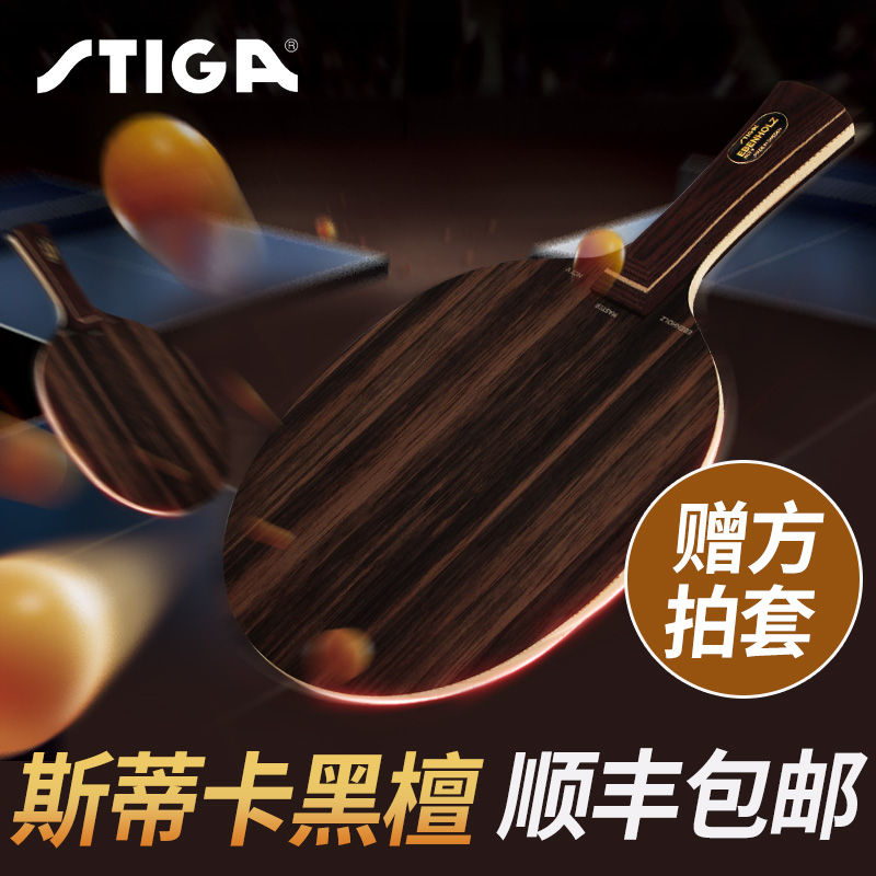 STIGA斯蒂卡黑檀7乒乓球拍專業級黑檀5斯帝卡底板七層純木丁寧用