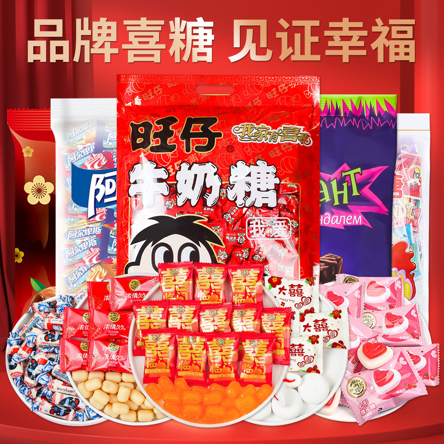 喜糖散装批发婚礼结婚专用新款订婚喜事红枣饼干年货糖果高级混合