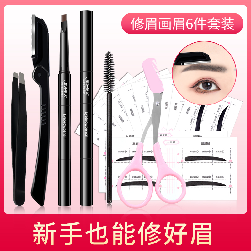 魔法美人旗舰店修眉工具套装男女初学者眉毛贴画眉神器修眉刀眉笔眉刷眉剪刀全套0