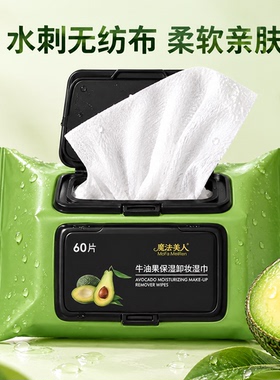 敏感肌清洁牛油果卸妆湿巾眼唇脸三合一官方旗舰店卸妆巾抽取式