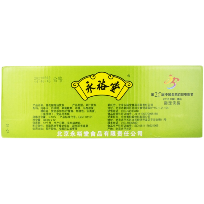 老北京特产永裕堂桂花酸梅汤乌梅汁果汁火锅店商用饮料300/12瓶 - 图3