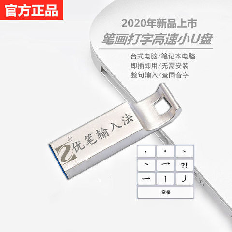 原装正品一二一笔画打字U盘键盘鼠标笔画打字写字板电脑通用免驱