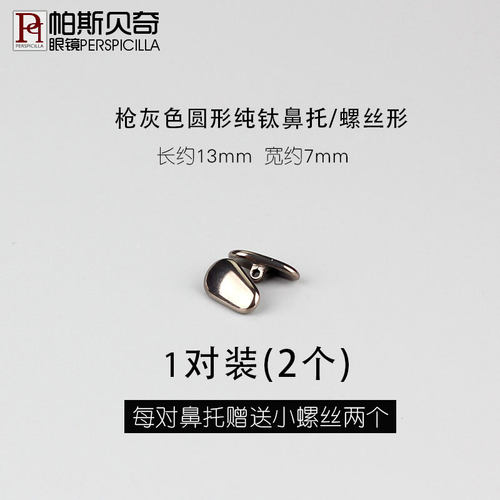 帕斯贝奇 硅胶眼镜防滑鼻托鼻垫 翡翠纯钛陶瓷鼻托卡扣插入式配件 - 图3