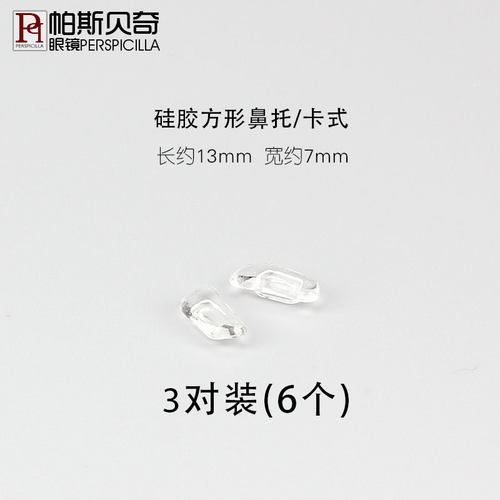 帕斯贝奇 硅胶眼镜防滑鼻托鼻垫 翡翠纯钛陶瓷鼻托卡扣插入式配件 - 图1