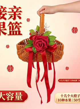 接亲花篮大容量仿藤编织花篮拍照