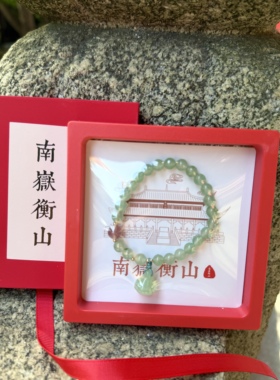 南岳衡山文创手串东陵玉手串手链女款莲蓬手链好运伴手礼