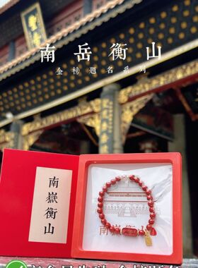 南岳衡山景区天然高含量朱砂手串金榜题名上岸手链送学生伴手礼