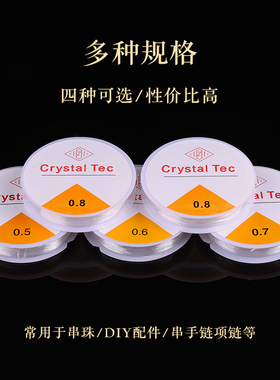 优质水晶透明弹力线穿珠子