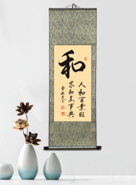 新中式和静忍字画客厅沙发背景墙