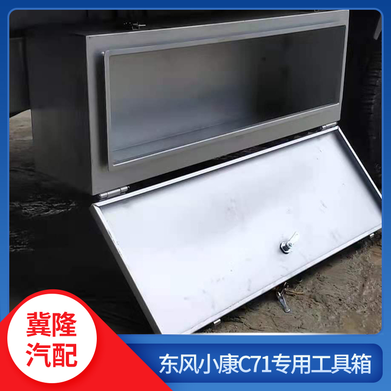 东风小康C71C31K01K01L防水工具箱加厚多功能收纳箱货车载储物箱 - 图2