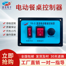 Electric table controller 24V positive reversal throttle motor round table turntable repair accessory remote control switch YK-5