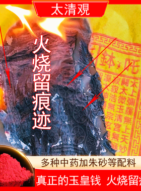 纯手工朱砂玉皇钱纸真品正版大钱