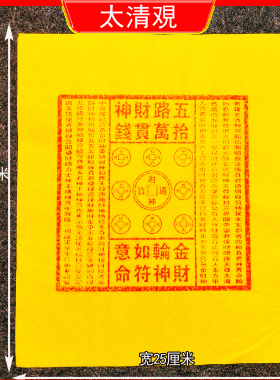 手工朱砂五路十万贯清明中元