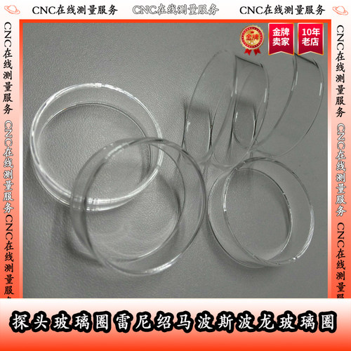 探头玻璃圈雷尼绍马波斯波龙玻璃圈OMP40-2 60 VOP40 玻璃密封罩 - 图0