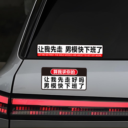 让我先走男模快下班了搞笑车贴技师快下班了创意文字车尾玻璃装饰 - 图3