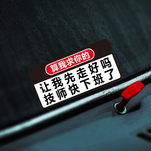 让我先走男模快下班了搞笑车贴技师快下班了创意文字车尾玻璃装饰 - 图0
