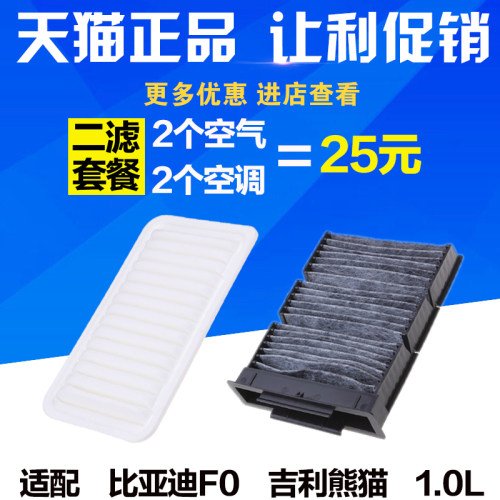 适配 比亚迪F0 吉利熊猫 空调滤芯 空气滤芯 滤清器格1.0保养配件 - 图0