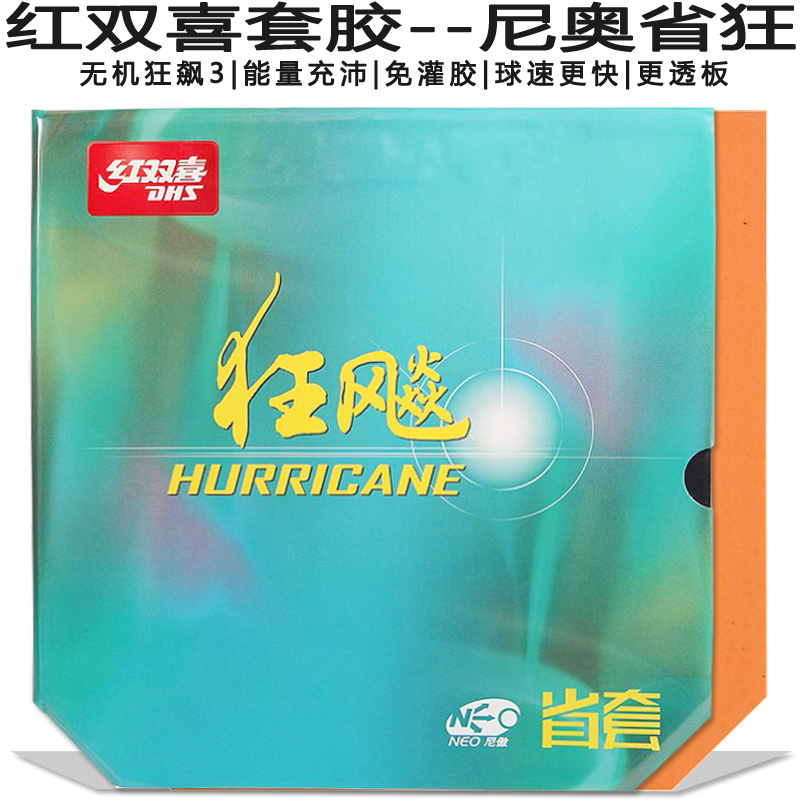 红双喜尼奥狂飙3无机乒乓球拍胶皮套胶普狂省狂蓝海绵国狂免灌胶 - 图1