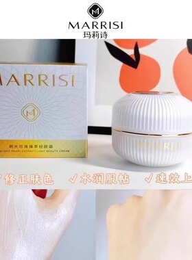 玛莉诗玥光珍珠臻萃轻颜霜轻透贴