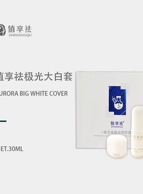 值享祛官方旗舰店极光修颜套小白套极光重组霜养护精华液