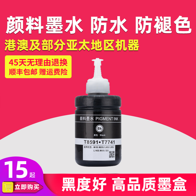 适用爱普生T859墨水 M105 M205 M101 M201 L605 L655打印机黑色颜料墨水 大容量 L1455 T8591防水防褪色墨水 - 图1