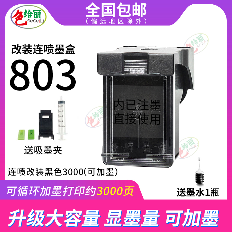 适用惠普803墨盒 hp2621 1112 1110 1111 2130 2678 2131 2622 2623 2132 2628 803可加墨打印机连供连喷墨盒-图0