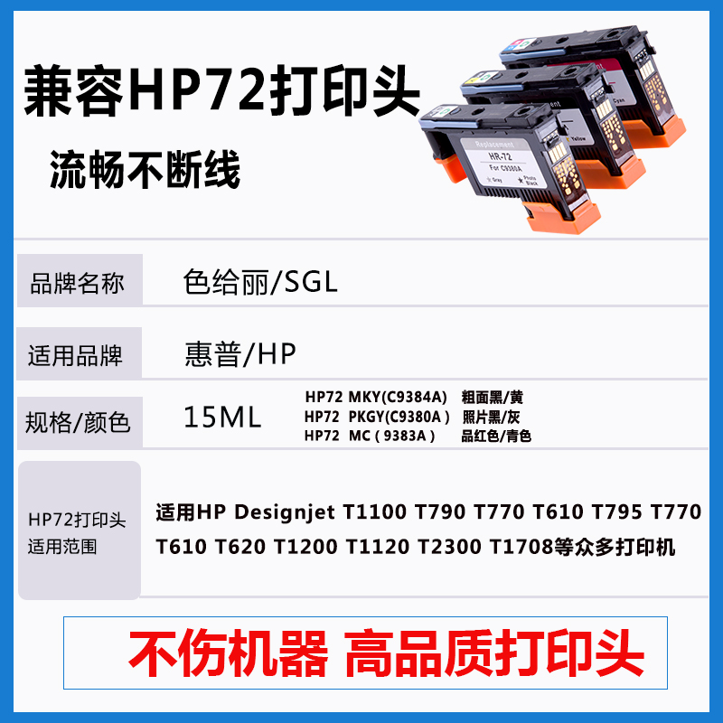 适用惠普72打印头 T1100 T790 T770 T610 T620 T1200 T1120 T2300 T1708 惠普绘图仪 T795 HP72喷头/打印头 - 图0